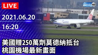 【LIVE直播】 美國贈250萬劑莫德納抵台　桃園機場最新畫面｜2021.06.20