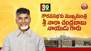 ఆంధ్రప్రదేశ్ శాసనసభ మొదటి సెషన్ 01వ రోజు 21-06-2024 |16th AP Legislative Assembly |@ap39tvofficial