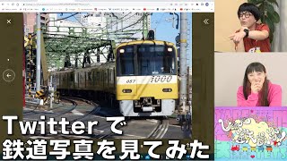 【6月15日生配信「しゃべ鉄気分！」part2】Twitterで鉄道写真を募集してみた