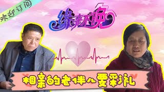 缘来不晚 第142期：不善言辞的大哥来相亲一味的妥协退让，红娘最后都看不下去了