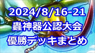 【#蟲神器】公認大会優勝デッキまとめ(2024/08/16-21)【#蟲和陣伝 663】