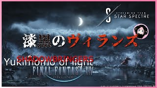 【女性実況】漆黒メインストーリー進めます！！今週土曜は極ラムウ討滅戦！！【FF14漆黒のヴィランズ】