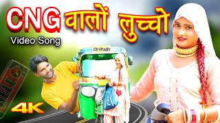 Mewati CNG वालों लुच्चो (Video Song) Mr Sanju Heena || Chancahl New Mewati Song 2024 @MorMewatiMusic