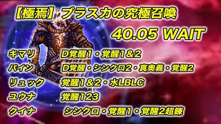 【FFRK】 【極焉】ブラスカの究極召喚　40秒05　クリスタルダンジョン　FF10 古記の追憶【無課金】初回クリア　歪曲モード無視　クイナ