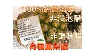 2次發酵 100%純釀造 「有機鳳梨醋」100% pure fermentation brewing organic pineapple wine vinegar