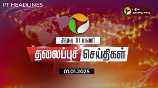 Today Headlines | Puthiyathalaimurai Headlines | இரவு தலைப்புச் செய்திகள் | 01.01.2025