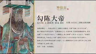 道教神仙八大主神--勾陳大帝、勾陳：協助玉皇大帝執掌南北極與天地人三才#勾陳大帝#神仙#傳統文化#神話故事#永樂宮