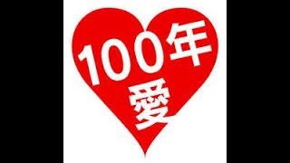 ソナーポケット【100年先まで愛します。】（フル）