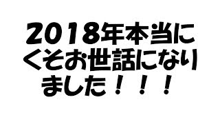 2018年本当にくそお世話になりました！！