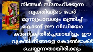 നിങ്ങൾ സ്നേഹിക്കുന്ന വ്യക്തിയുടെ പേര് മൂന്നുപ്രാവശ്യം മന്ത്രിച്ച് കൊണ്ട് ഈ വീഡിയോ കാണുക|TAROT LOVE