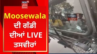 Sidhu Moosewala Shot Dead : Sidhu Moosewala ਦੀ ਗੱਡੀ ਦੀਆਂ LIVE ਤਸਵੀਰਾਂ | News18 Punjab