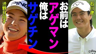 渋野日向子と石川遼がW不倫！！古閑美穂直伝の性欲と”蜜月関係”の真相に一同驚愕…！！シブコの元カレとの”恋愛格差”と最低な破局理由に驚きを隠せない！！