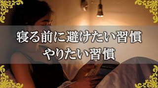 寝る前の習慣を変えるだけハッピーに！ポジティブなことを引き寄せる方法【チャンネルダイス】音声付き