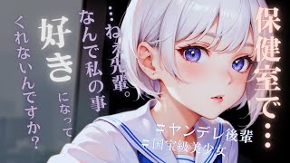 【ヤンデレASMR】美少女後輩ちゃんに保健室で迫られて、彼女がいるのに××してしまった…【メンヘラ・耳なめ・立体音響・男性向けシチュボ】