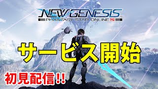 PS4版 『PSO2』『PSO2 ニュージェネシス』初見攻略していくよ LIVE