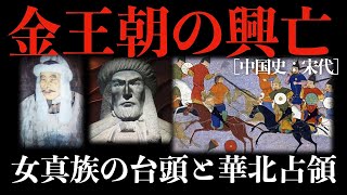 【金王朝の興亡】女真族の台頭と華北占領【宋代：中国史】