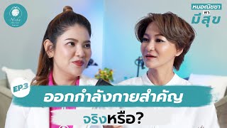 การออกกำลังกาย สำคัญจริงหรือ?  I  EP.3 หมอณิชชา