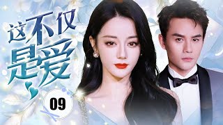 ENGSUB【都市剧】《这不仅是爱 III 》第09集 |  总裁遇到破产危机，丑八怪一直陪着他经过危难，另外也改头换面找到新发展机会