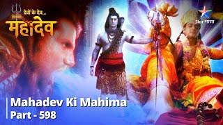 Mahadev Ki Mahima Part 598 || Lohitang Ki Prasannata ||  Devon Ke Dev... Mahadev