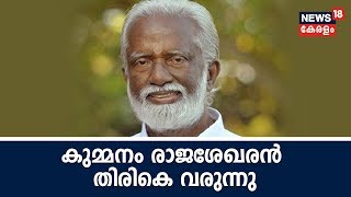 മിസോറാം ഇലക്ഷന് ശേഷം കുമ്മനം രാജശേഖരനെ NDA കണ്‍വീനറായി കേരളത്തിലേക്ക് മടക്കികൊണ്ടുവരാന്‍ നീക്കം