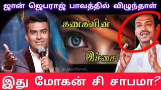 🔴 John jebaraj  issue news தன் மனைவிக்கு 🤬செய்த.... துரோகம்| ஜாமக்காரன் ஜெபம்