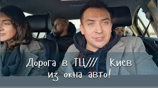 Едем  с Артёмом  и Светой   в ТЦ// Киев  из окна  авто. ❤️