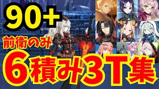 【FGO】自陣完結2〜4ポチ 90+「ドラゴンセット量産工場」前衛のみ6積み3ターン周回 編成5パターン【ポホヨラのクリスマス･イブ】