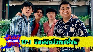 แก๊งข้าใครอย่าเตะ!! | HIGHLIGHT EP.1 | พิมพ์ผิดชีวิตเปลี่ยน | WeTV