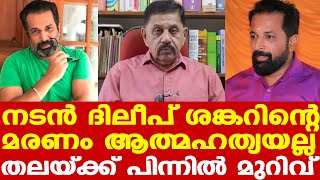 Malayalam TV actor Dileep Sankar | സീരിയല്‍ നടന്റെ മരണത്തില്‍ ദുരൂഹതയോ ? | Retd. SP George Joseph