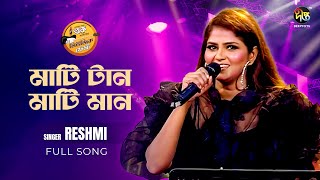 #MusicFest_C | মাটি টান মাটি মান  | Reshmi mirza | Song | Deepto TV