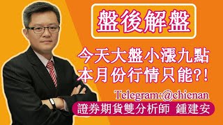 20230303【今天大盤上漲九點 本月份行情只能怎麼做呢】鍾建安盤後解盤