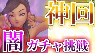 【超神回】闇ガチャマルティナ1点狙いにリベンジした結果奇跡が..!?【ドラクエライバルズ DQR】