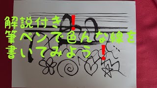 可愛い筆文字の書き方レッスン１☆筆文字の基礎