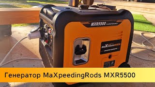 Генератор інверторний 5,5 Квт MaXpeedingRods MXR5500