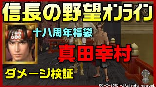 【信長の野望ｵﾝﾗｲﾝ】英傑　真田幸村ﾑｷﾑｷﾊﾞｰｼﾞｮﾝ　ダメージ検証