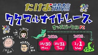 12/30【たけお競輪 公式】タケマルナイトレースオッズパーク杯 1日目