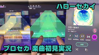 【プロセカ実況】「ハローセカイ」手元付き初見プレイ【プロジェクトセカイ】