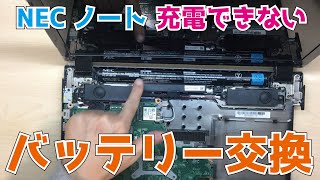 NEC【PC-NS700FAB】充電できない　バッテリー交換方法