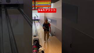 アクションボウラー高木さんのベビースプリットカバー #bowling #shorts #ボウリング #スプリット