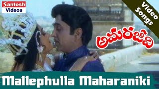 Mallephulla Maharaniki || Amara Jeevi Telugu Movie Video Song || Akkineni Nageswara Rao, Jaya Prada