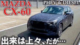 マツダ CX-60先行試乗！3300cディーゼルは323万円～と魅力的＠国沢ちゃんねる