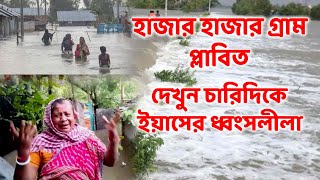 হতাশা, হাহাকার বাংলা উপকূল জুড়ে , ইয়াসের তান্ডবে হাজার হাজার গ্রাম প্লাবিত | Cyclone Yaas Effects