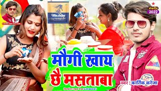 मौगी खाय छै मसताबा - #Kartik Kareja - #Maugi Khay Chhe Mastaba - #Maithili Song