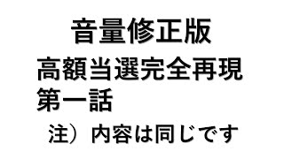 【高額当選完全再現第一話】[音量修正版]　注）内容は同じです。これでロト7ロト6高額当選3回当てました。その10 \