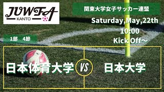 5月22日(土) 10:00 日本体育大学 vs 日本大学 【1部 4節】