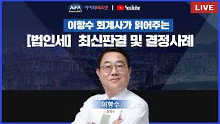 경영임원의 사택 제공과 금융보험업 대출수수료의 선수수익 여부 등의 쟁점 해설