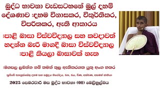 බුද්ධ භාවනා වැඩසටහනේ මුල් දහම් දේශණාව #දහම විනාසකර, විකුර්තිකර, විපරීතකර, ඇති ආකාරය