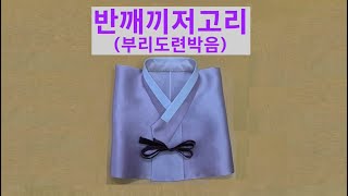 #반깨끼저고리    5. 도련 박음하고 시접정리