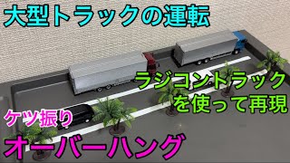 【大型トラックの運転】ケツ振りオーバーハングをラジコントラックを使って解説！　４軸低床　高床１０輪