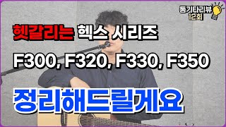 헥스 F300, F320, F330, F350G 뭐가 다를까요? 저희가 비교해드릴게요.